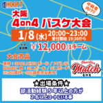 【東大阪店】1月8日(水)　平日夜20時～　中級者向け大会❗️エントリー開始❗️🏀
